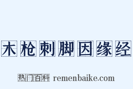 木枪刺脚因缘经是什么意思的图片